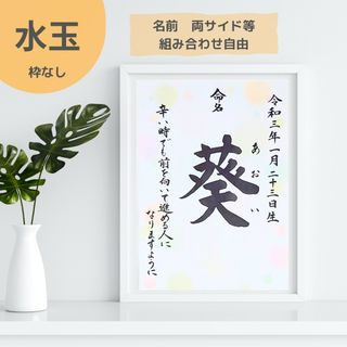 命名書【水玉タイプ】毛筆　手書き　オーダーメイド(命名紙)