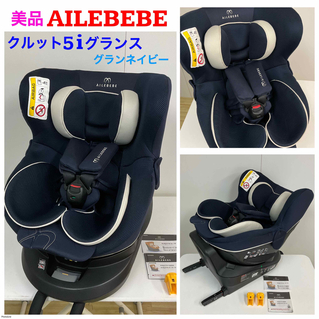 美品】エールベベチャイルドシート クルット5iグランスisofix-