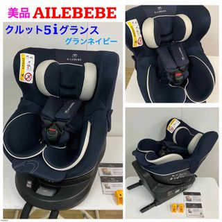 CAR MATE   美品！エールベベ・クルット5i グランス ISOFIX対応