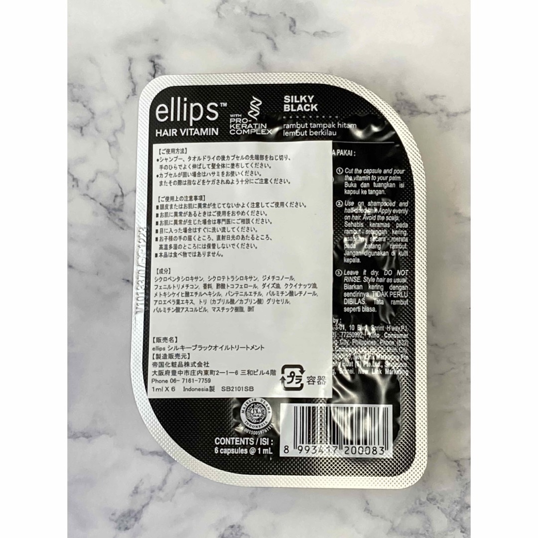 ellips(エリップス)のellips エリップス　ヘアトリートメント　パールブラック　クーポン消化に！ コスメ/美容のヘアケア/スタイリング(トリートメント)の商品写真