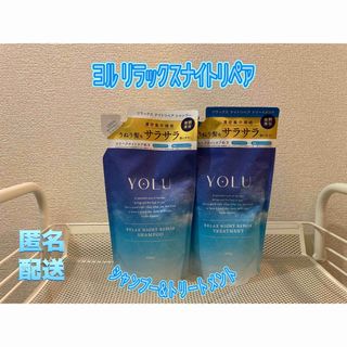 ヨル(YUL)のYOLU リラックスナイトリペア シャンプー&トリートメント 詰め替え(シャンプー/コンディショナーセット)