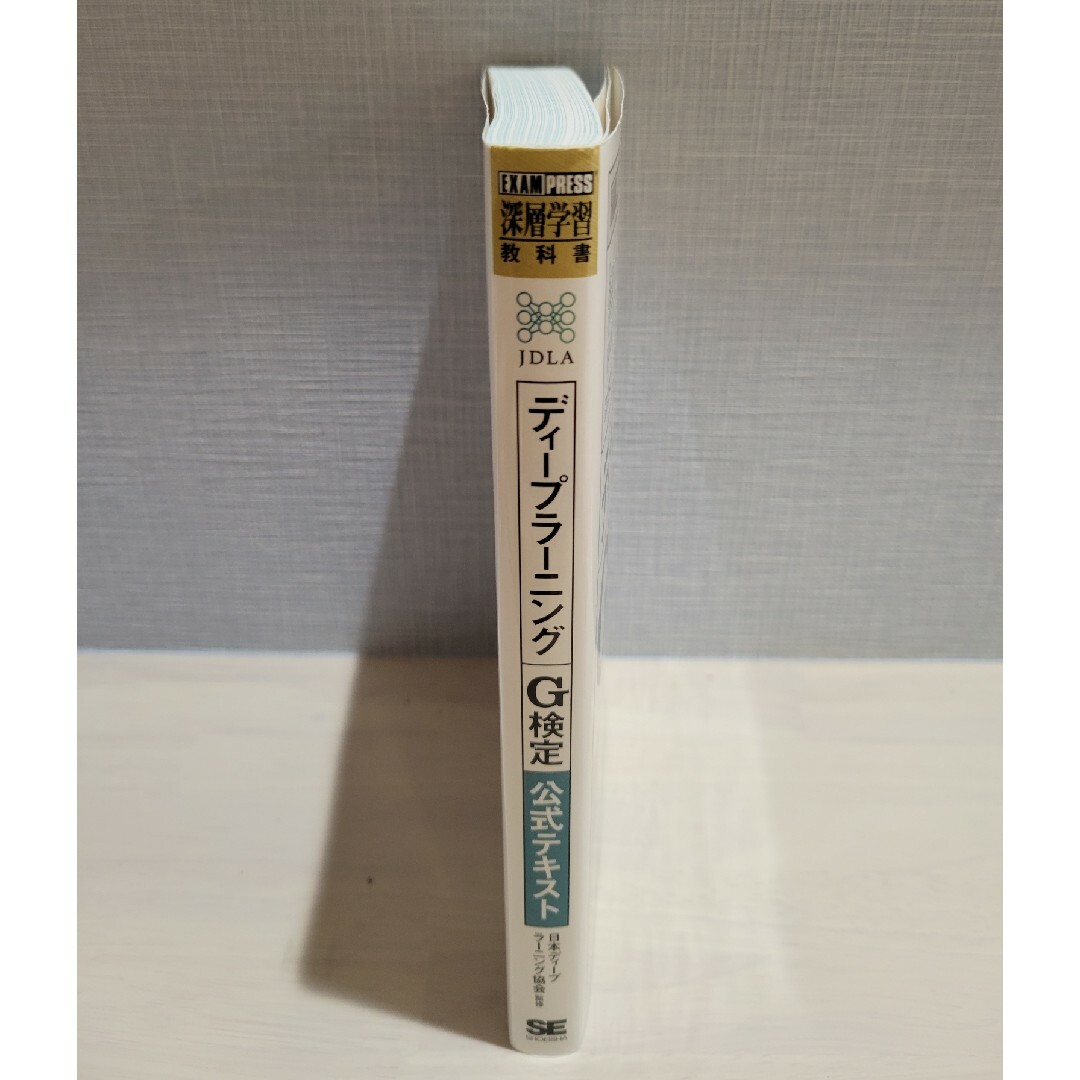 翔泳社(ショウエイシャ)のディープラーニングＧ検定（ジェネラリスト）公式テキスト エンタメ/ホビーの本(その他)の商品写真