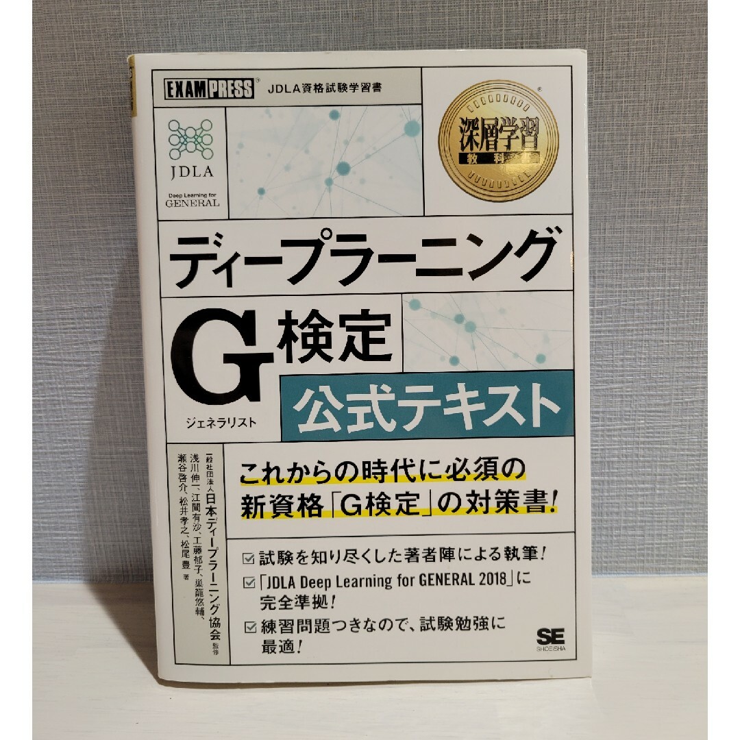 翔泳社(ショウエイシャ)のディープラーニングＧ検定（ジェネラリスト）公式テキスト エンタメ/ホビーの本(その他)の商品写真