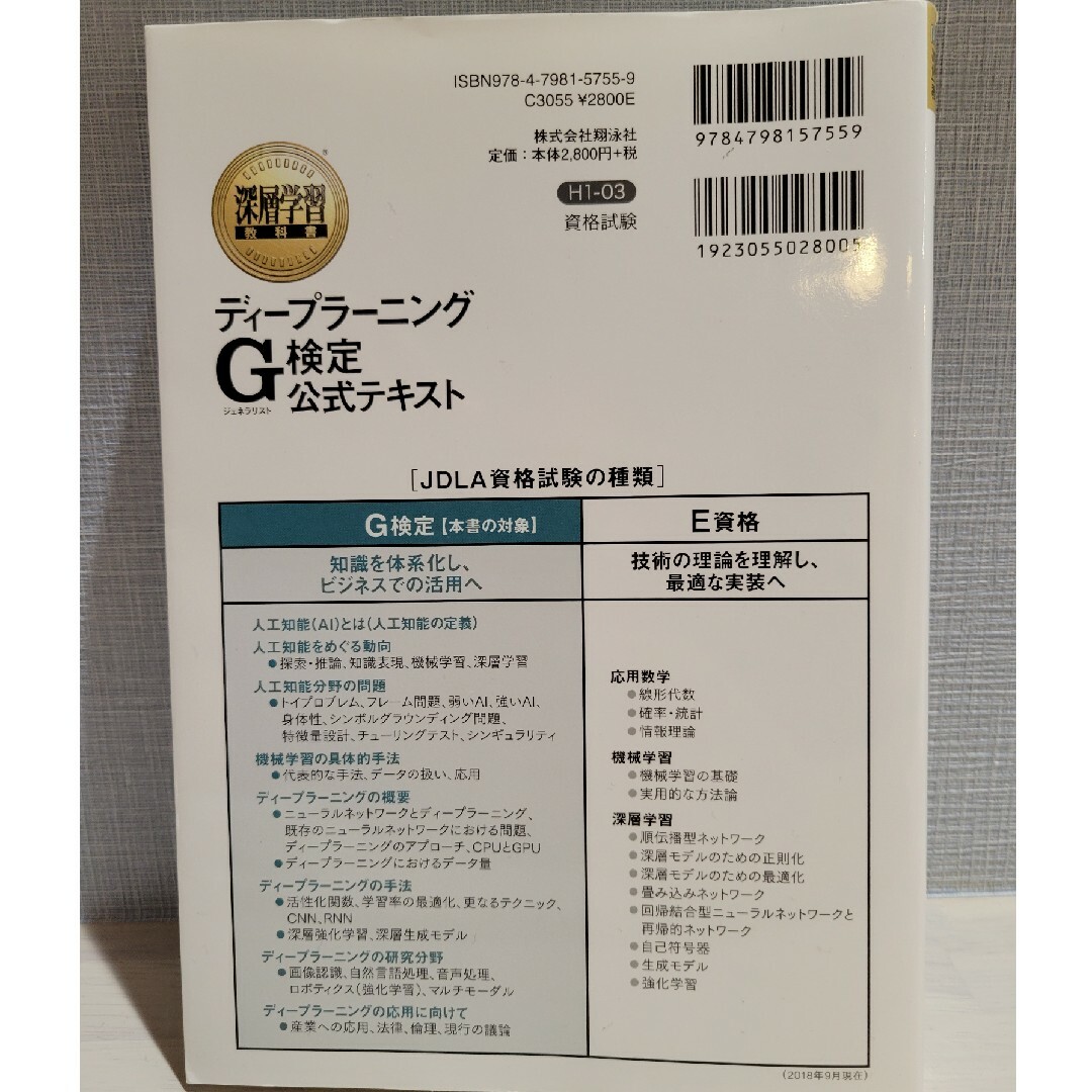 翔泳社(ショウエイシャ)のディープラーニングＧ検定（ジェネラリスト）公式テキスト エンタメ/ホビーの本(その他)の商品写真