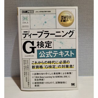 ショウエイシャ(翔泳社)のディープラーニングＧ検定（ジェネラリスト）公式テキスト(その他)