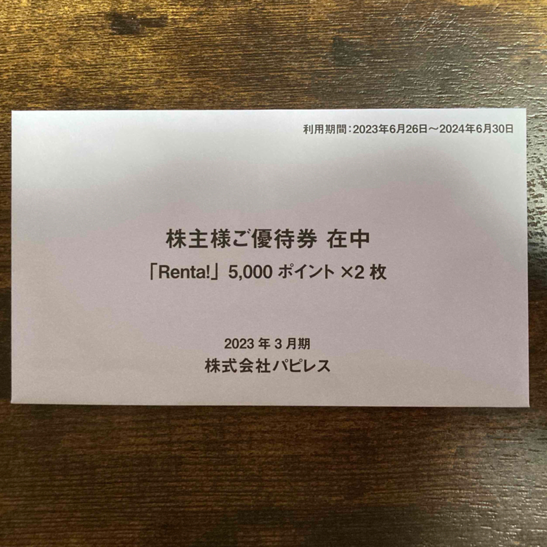 パピレス　株主優待　11000円分　Renta!