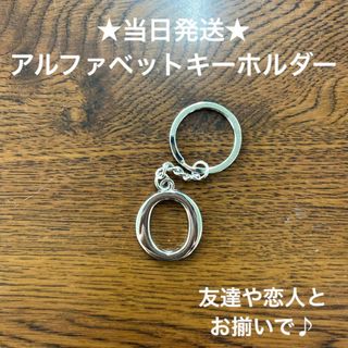 A54-15英字キーホルダーアルファベットイニシャルOアクセサリー(キーホルダー)