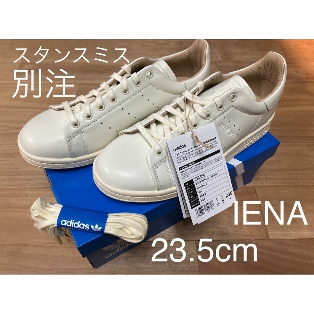 完売品】adidas EDIFCE/IENA別注スタンスミスLUX23.5cm - スニーカー