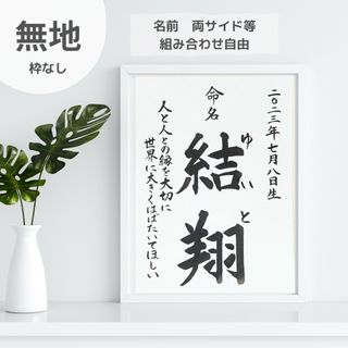 命名書【無地タイプ】毛筆　手書き　オーダーメイド(命名紙)