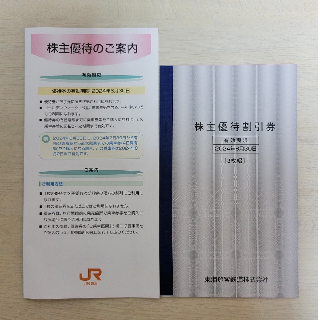 JR JR東海 株主優待割引券(3枚)の通販 by とんちゃん JR東海 株主優待割引券 2枚綴 2024年6月30日まで
