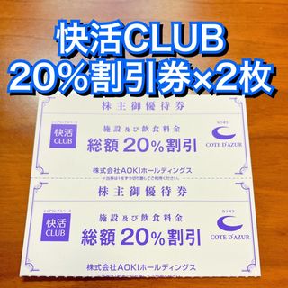 快活クラブ コートダジュール 20%割引券 2枚 AOKI 株主優待(その他)