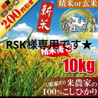 追加分　RSK様専用です★　コシヒカリ１０キロ(米/穀物)