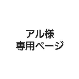 アル様　専用ページ(ステッカー)