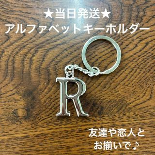 A54-18英字キーホルダーアルファベットイニシャルアクセサリーR(キーホルダー)