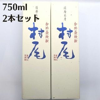 ムラオ(村尾)の村尾 750ml 2本（ANA機内販売）(焼酎)