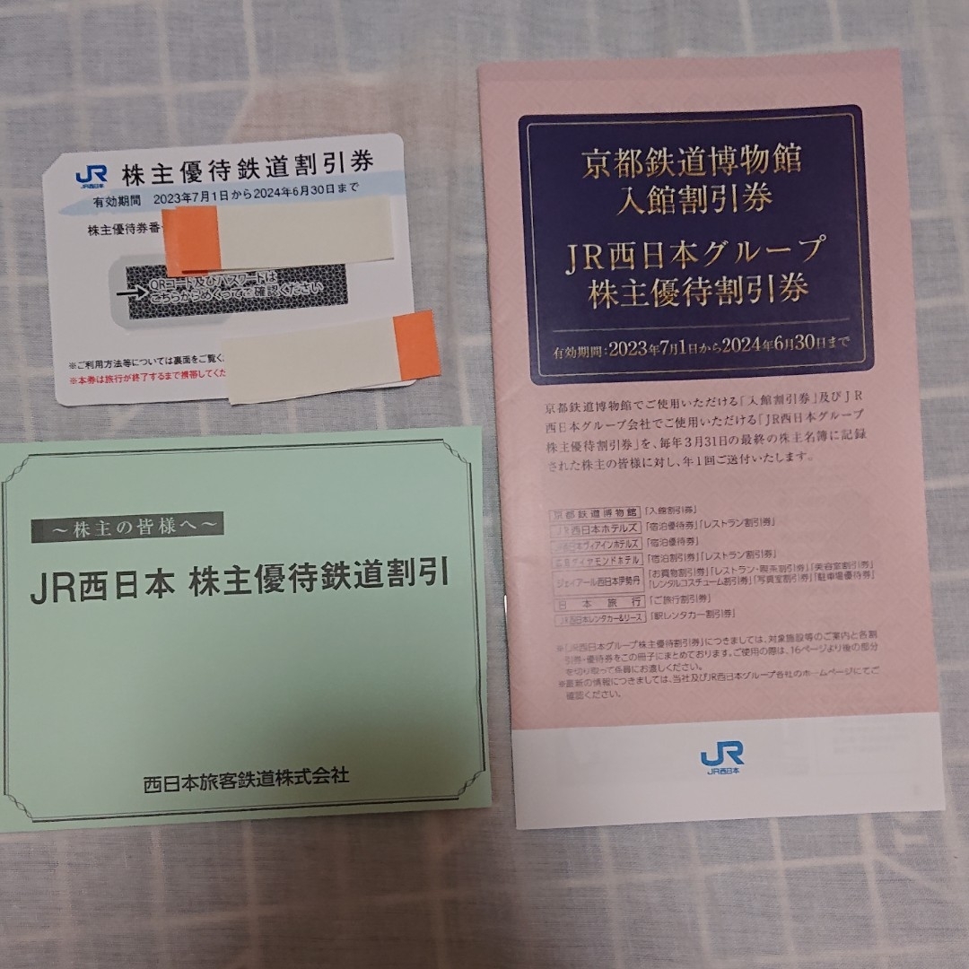 JR西日本　株主優待鉄道割引券　７枚 割引券　１冊