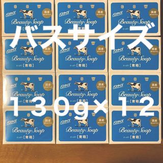 ギュウニュウセッケン(牛乳石鹸)の牛乳石鹸 青箱(さっぱり)  バスサイズ １３０g × １２個(ボディソープ/石鹸)