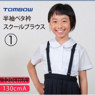 トンボガクセイフク(TOMBOW)のトンボ学生服　スクールブラウス　①　130　半袖　ベタ襟　丸襟　制服(ブラウス)