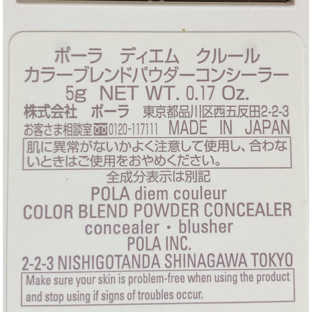 POLA(ポーラ)のディエムクルール　カラーブレンドパウダーコンシーラー コスメ/美容のベースメイク/化粧品(コンシーラー)の商品写真