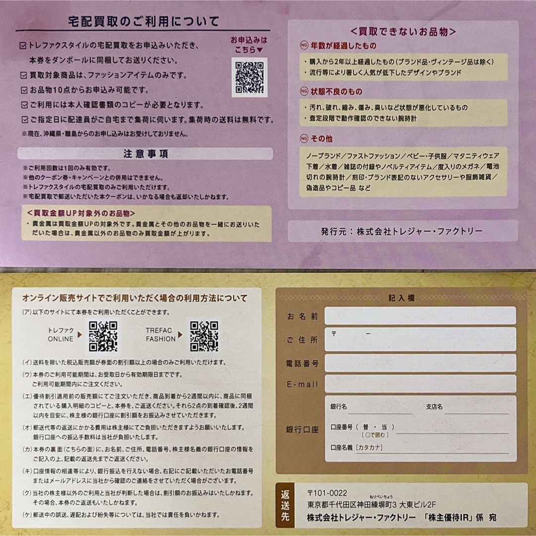 トレジャーファクトリー株主優待 8000円分(2000円割引×4枚)トレファク