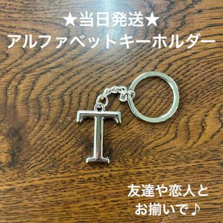 A54-20英字キーホルダーアルファベットイニシャルアクセサリーT(キーホルダー)