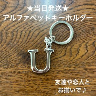 A54-21英字キーホルダーアルファベットイニシャルアクセサリーU(キーホルダー)