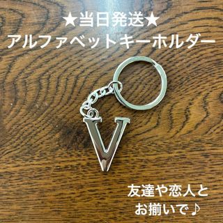 A54-22英字キーホルダーアルファベットイニシャルアクセサリーV(キーホルダー)