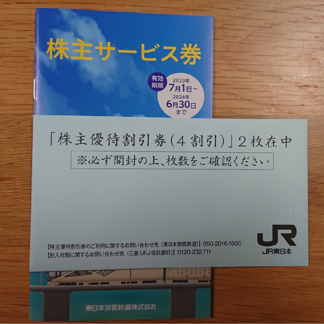 JR東日本 株主優待割引券 2枚セット