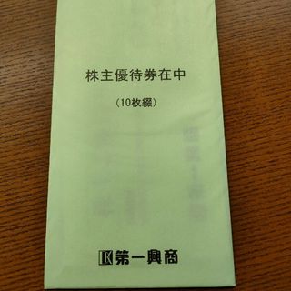 第一興商 株主優待 5000円分(レストラン/食事券)