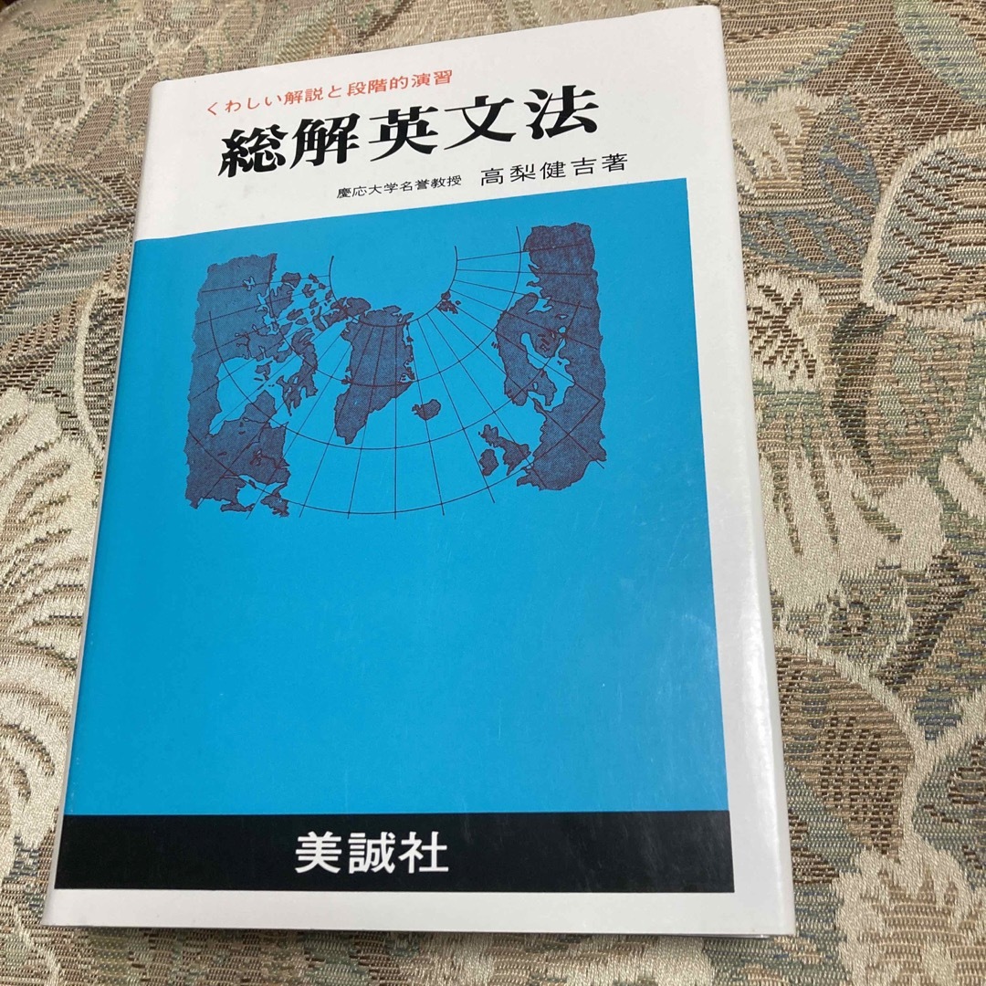 総解英文法 くわしい解説と段階的演習