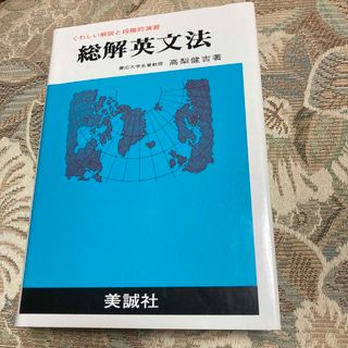 総解英文法 くわしい解説と段階的演習(語学/参考書)