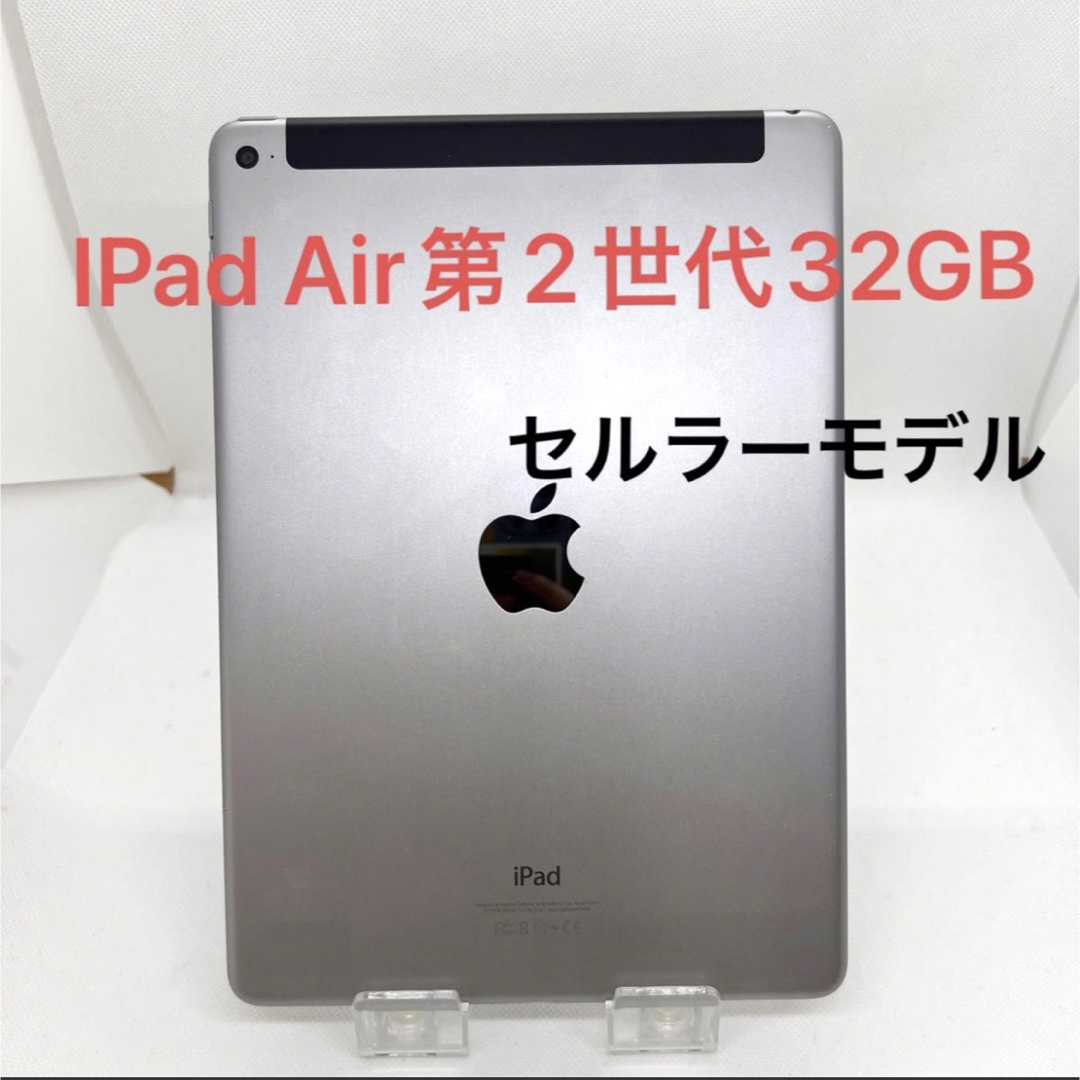 iPad Air 2 WiFi ＋ Cellular 32GB スペースグレイ-