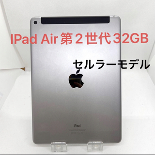 iPad Air 2 Wi-Fi ＋Cellular 32GB スペースグレイ (タブレット)