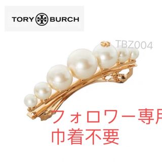 トリーバーチ(Tory Burch)のTBZ004S2トリーバーチTory Burch  パール　ヘアピン(ヘアピン)