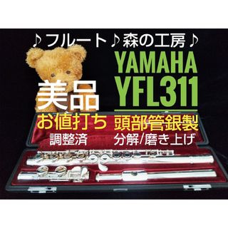 ヤマハ(ヤマハ)の♪森の工房♪【みさき様専用】 頭部管銀製ヤマハフルート YFL311 Eメカ(フルート)