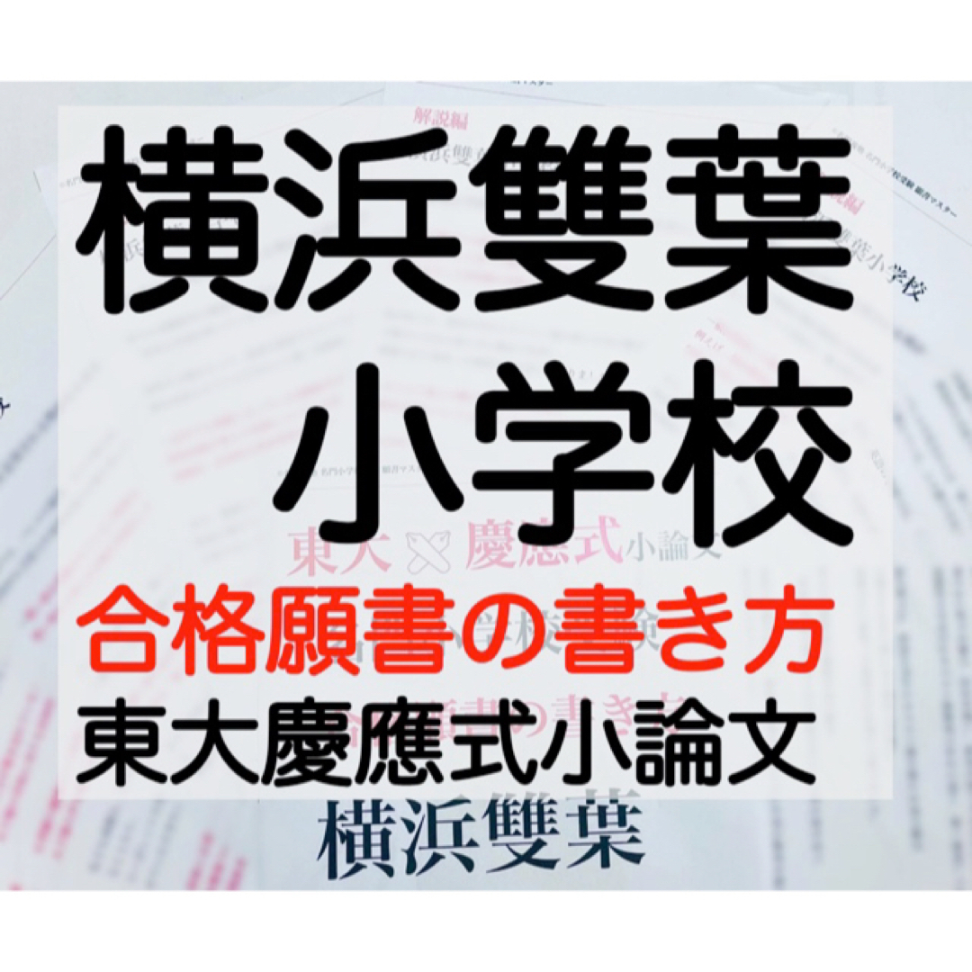 横浜雙葉小学校 過去問 願書 書き方 面接 問題集 慶應義塾幼稚舎 雙葉小学校 | フリマアプリ ラクマ