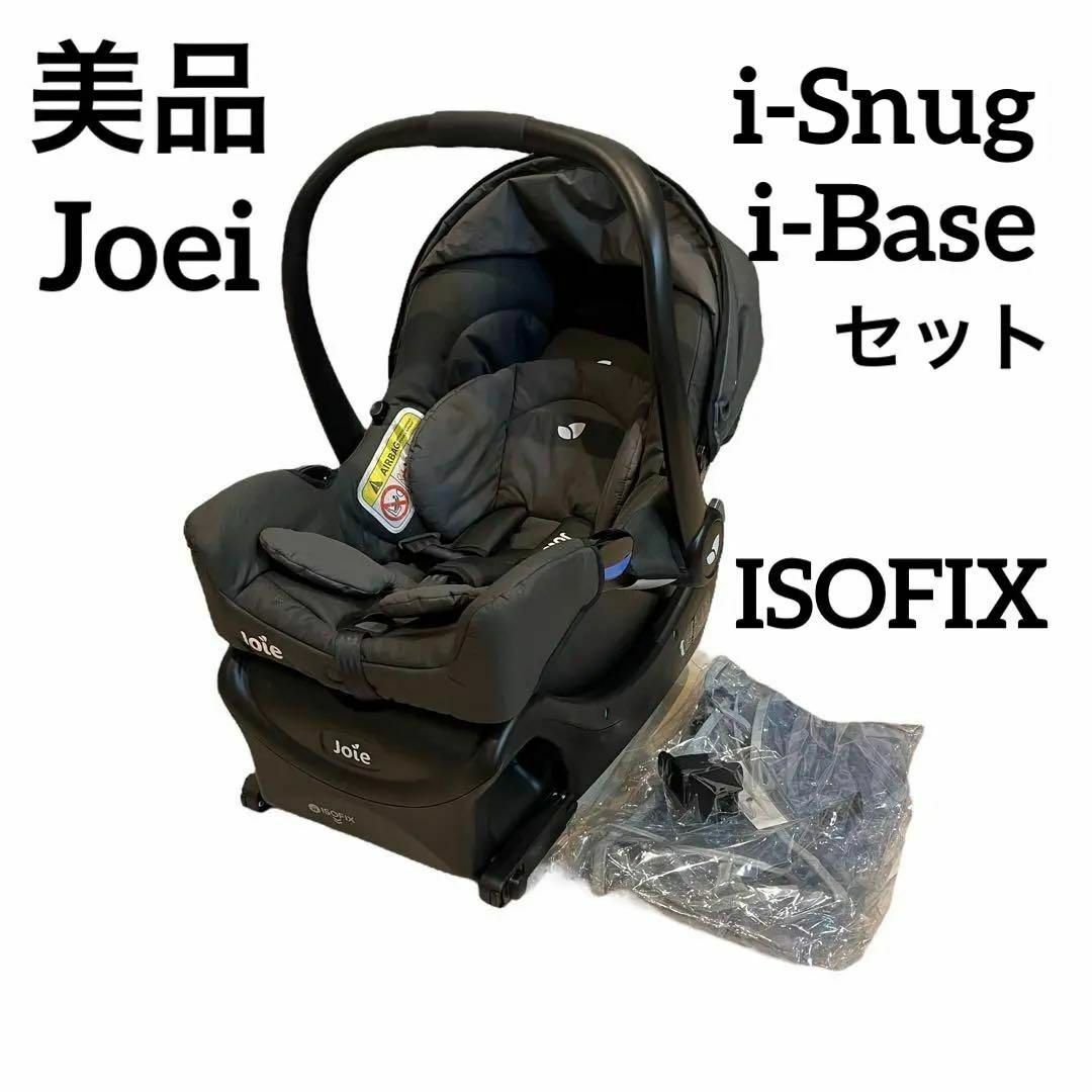 joie】 ジョイー i-Snug & i-Base 2点セット ISOFIX-