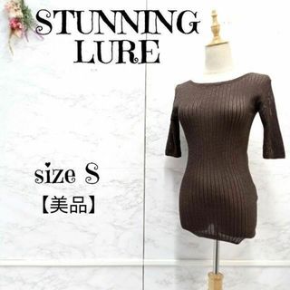 スタニングルアー(STUNNING LURE)の【美品】スタニングルアー 5分袖 シアーリブニット トップス 茶 S(ニット/セーター)