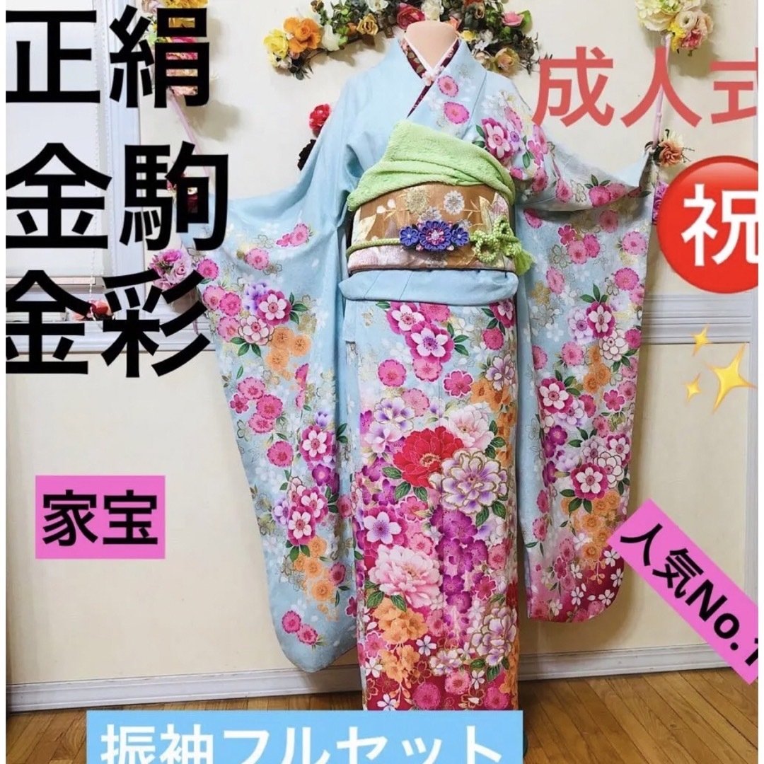 振袖フルセット‼️豪華正絹振袖金駒金彩煌びやか⭐️上質上品貴賓煌