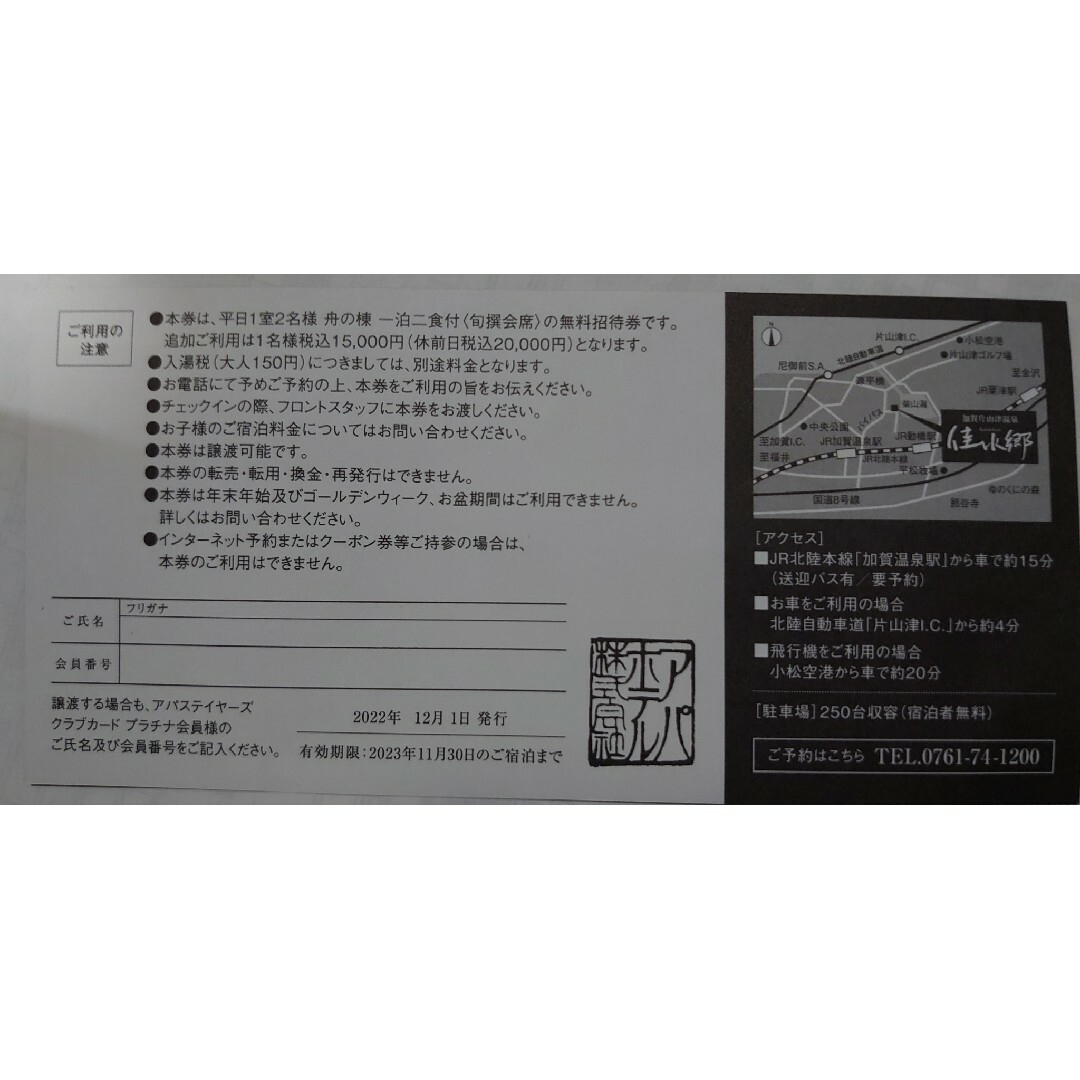 【すと様専用】アパホテル&リゾート 加賀片山津温泉 佳水郷 特別宿泊ご招待券 チケットの優待券/割引券(宿泊券)の商品写真