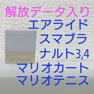 ニンテンドーゲームキューブ(ニンテンドーゲームキューブ)の【解放データ入】ゲームキューブ メモリーカード スマブラ マリカ エアライド(その他)