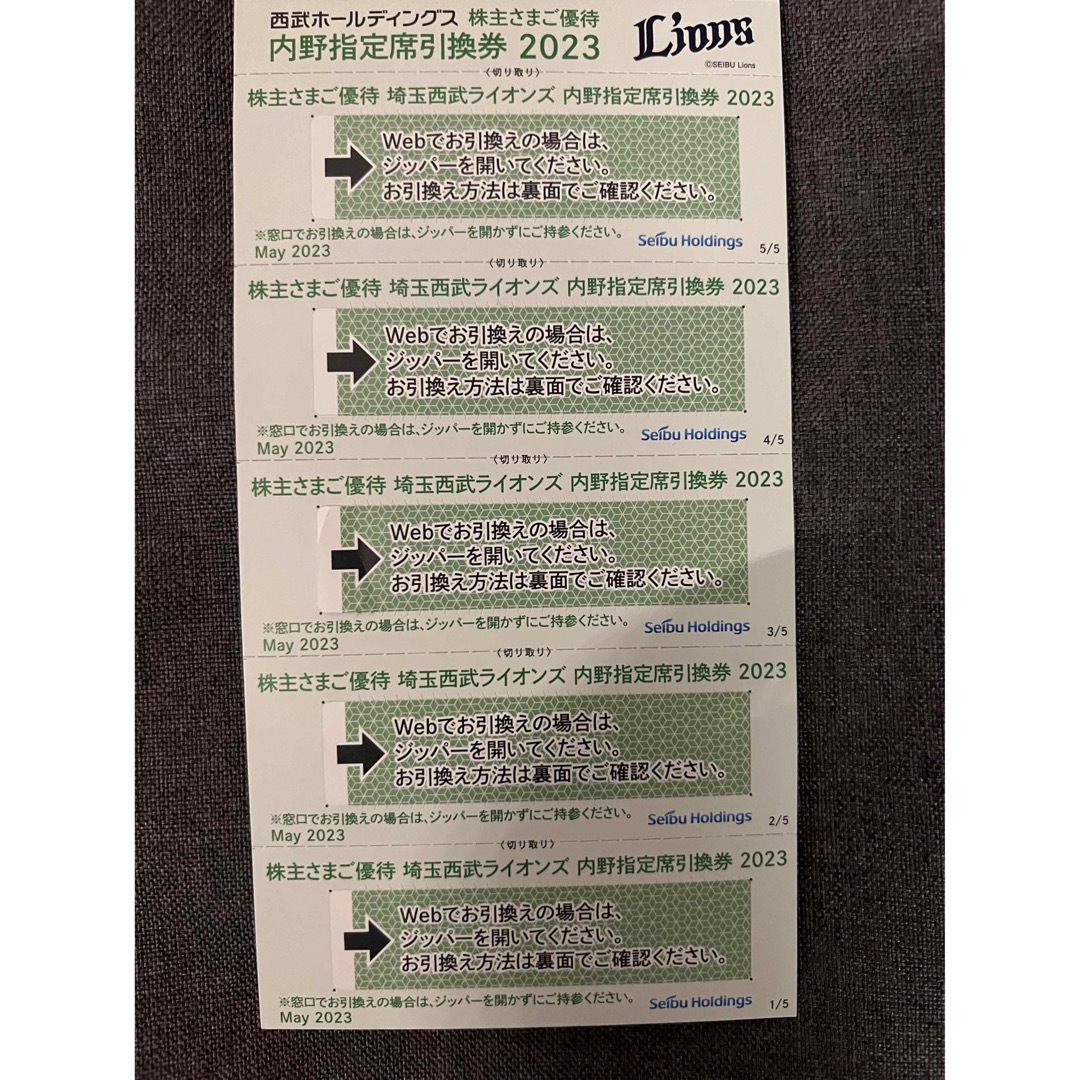 西武ホールディングス　株主優待 埼玉西武ライオンズ 内野指定席引換券　５枚