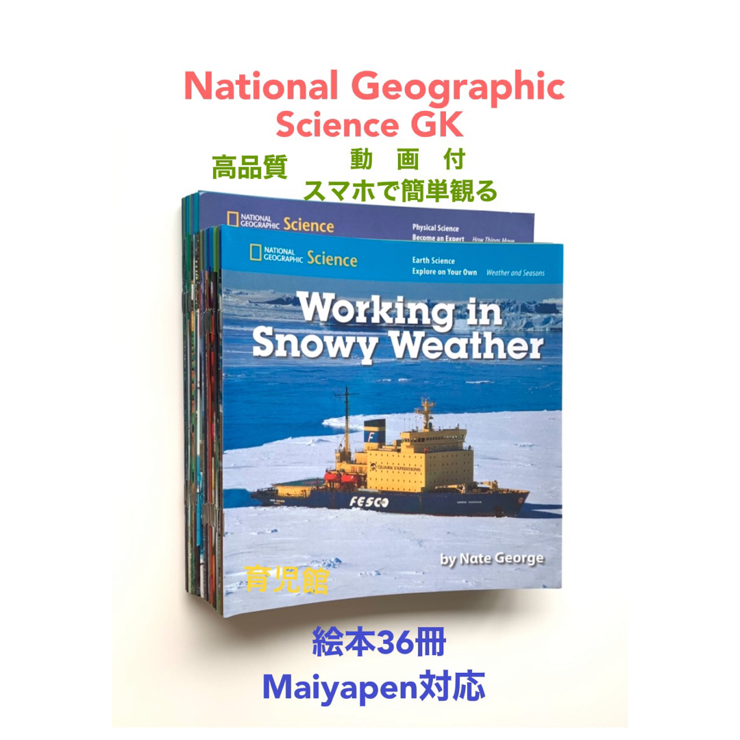 National Geographic Science絵本108冊マイヤペン対応