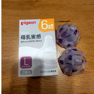 ピジョン(Pigeon)の【ぷぷ様専用】【新品】母乳実感　乳首Ｌ　2個(哺乳ビン用乳首)