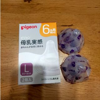 ピジョン(Pigeon)の【新品】母乳実感　乳首Ｌ(哺乳ビン用乳首)