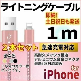 iPhone 充電器ケーブル 1m×2本セット ピンク ライトニングケーブル(バッテリー/充電器)