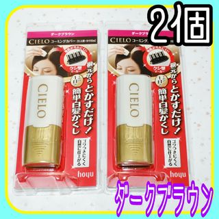 ホーユー(Hoyu)のホーユー シエロ コーミングカバー ダークブラウン 9ml×2本(カラーリング剤)