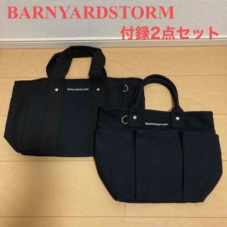 バンヤードストーム(BARNYARDSTORM)の【お値下げ】バンヤードストーム　オトナミューズ付録トートバッグ2点セット(トートバッグ)