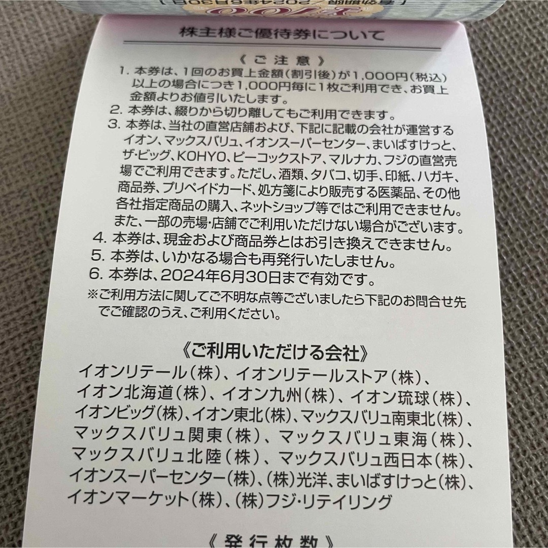 AEON(イオン)の【最新版】フジ イオン株主優待 100円×60枚（6,000円分） チケットの優待券/割引券(ショッピング)の商品写真