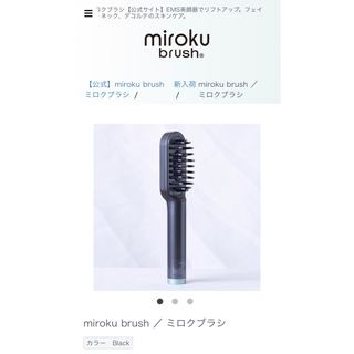 限定セール　電動頭皮ブラシ MIROKU BRUSH ブラック ミロクブラシ(その他)